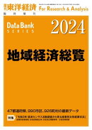 地域経済総覧 2024年版