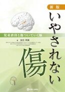 新版　いやされない傷　児童虐待と傷ついていく脳