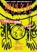 週刊文春 WOMAN vol.27 2025秋号