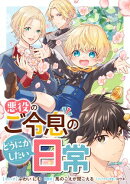 悪役のご令息のどうにかしたい日常　【連載版】（57・58）