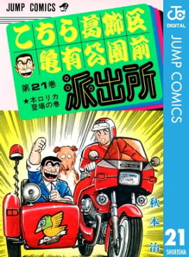 こちら葛飾区亀有公園前派出所 21 