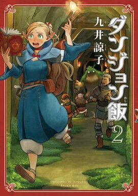 ダンジョン飯 2巻 