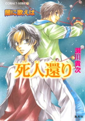 闇に歌えば　死人還り 