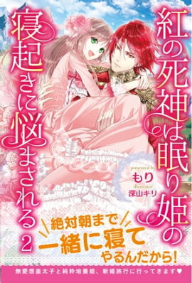 紅の死神は眠り姫の寝起きに悩まされる【電子版特典付】２ 