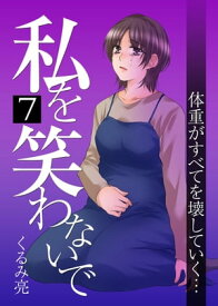 私を笑わないで 7【フルカラー】【電子書籍版限定特典付】【電子書籍】[ くるみ亮 ]