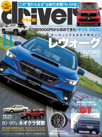 driver 2020年11月号【電子書籍】[ driver編集部 ]