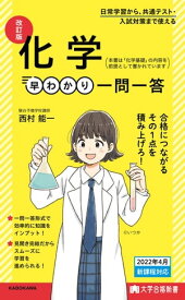 大学合格新書　改訂版 化学早わかり 一問一答【電子書籍】[ 西村能一 ]