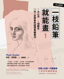 一枝鉛筆就能畫1【核心基礎篇】:3大心法,9項觀念,30天一定學會的超簡單繪畫法(十週年新編典藏版)