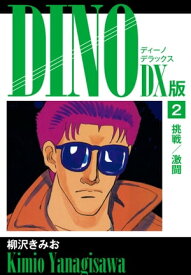 DINO　DX版2【電子書籍】[ 柳沢きみお ]