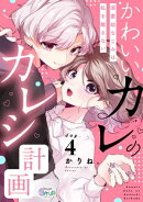 かわいいカレのカレシ計画〜溺愛幼なじみは私を離さない〜 day.4