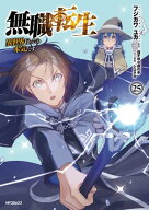 無職転生 〜異世界行ったら本気だす〜 25 【電子書籍】[ フジカワ　ユカ ]