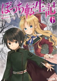 ぼっち転生記 ： 6【電子書籍】[ ファースト ]