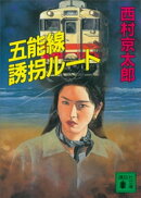 五能線誘拐ルート