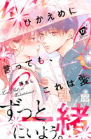 ひかえめに言っても、これは愛　プチデザ（１７）