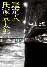 鑑定人 氏家京太郎【電子書籍】[ 中山七里 ]