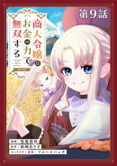【単話版】商人令嬢はお金の力で無双する@COMIC 第9話