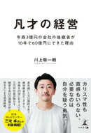 凡才の経営　年商3億円の会社の後継者が１0年で60億円にできた理由