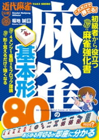 これだけで勝てる！ 麻雀の基本形80【電子書籍】[ 福地誠 ]