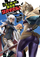 【楽天Kobo限定 描き下ろしイラスト付き】ご主人様とゆく異世界サバイバル! THE COMIC 4