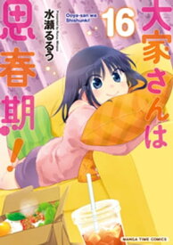 大家さんは思春期！　16巻【電子書籍】[ 水瀬るるう ]