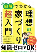 図解でわかる! 理想の家づくり 超入門