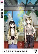 【単話版】たゆたうふたり 第7話