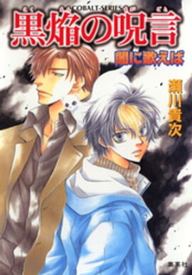 闇に歌えば　黒焔の呪言 