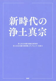 新時代の浄土真宗【電子書籍】