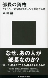 部長の資格　アセスメントから見たマネジメント能力の正体【電子書籍】[ 米田巖 ]