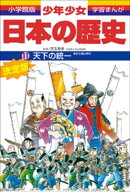 学習まんが 少年少女日本の歴史11 天下の統一 ー安土・桃山時代ー