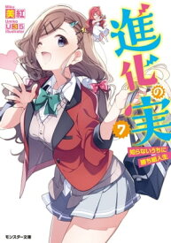 進化の実～知らないうちに勝ち組人生～ ： 7【電子書籍】[ 美紅 ]