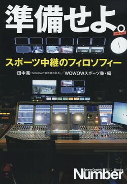 準備せよ。　スポーツ中継のフィロソフィー