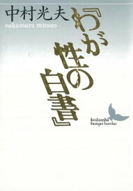 『わが性の白書』【電子書籍】[ 中村光夫 ]