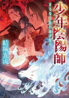 少年陰陽師　まじなう柱に忍び侘べ 【電子書籍】[ 結城　光流 ]