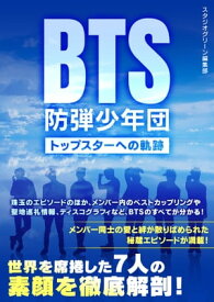 BTS 防弾少年団　～トップスターへの軌跡～【電子書籍】[ スタジオグリーン編集部 ]