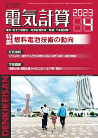 電気計算2023年4月号【電子書籍】[ 電気書院 ]