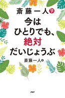 斎藤一人　今はひとりでも、絶対だいじょうぶ