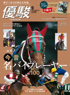 月刊『優駿』 2023年9月号 競馬総合月刊誌