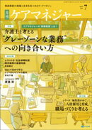 月刊ケアマネジャー　2025年7月号