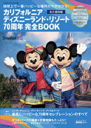 カリフォルニア ディズニーランド・リゾート70周年 完全BOOK