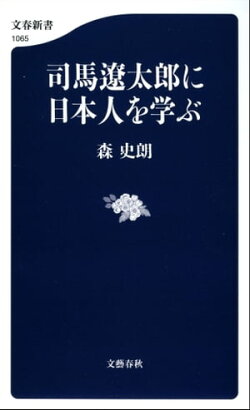 司馬遼太郎に日本人を学ぶ