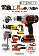 電動工具の使い方事典 【電子書籍】