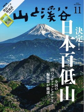 月刊山と溪谷 2024年11月号 