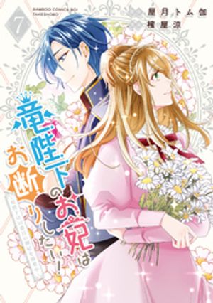 竜陛下のお妃はお断りしたい！〜竜陛下は10番目の側妃を溺愛中〜（7） (バンブーコミックスBCf) 書影