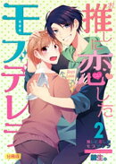 推しに恋したモブデレラ【分冊版】（2）