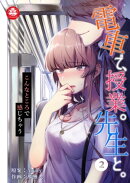 電車で、授業。先生と。2話〜こんなところで感じちゃう〜