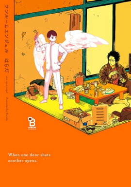 ワンルームエンジェル【電子限定特典付】 