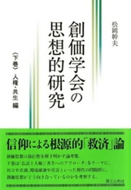創価学会の思想的研究:〈下巻〉 人権・共生 編 