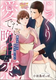 じっくり愛でたい晩生な恋 無口な庭師は夜まで待てない（単話版）【電子書籍】[ 小田島ぽっぽ ]