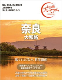 おとな旅プレミアム 奈良 大和路 第3版【電子書籍】[ TAC出版編集部 ]